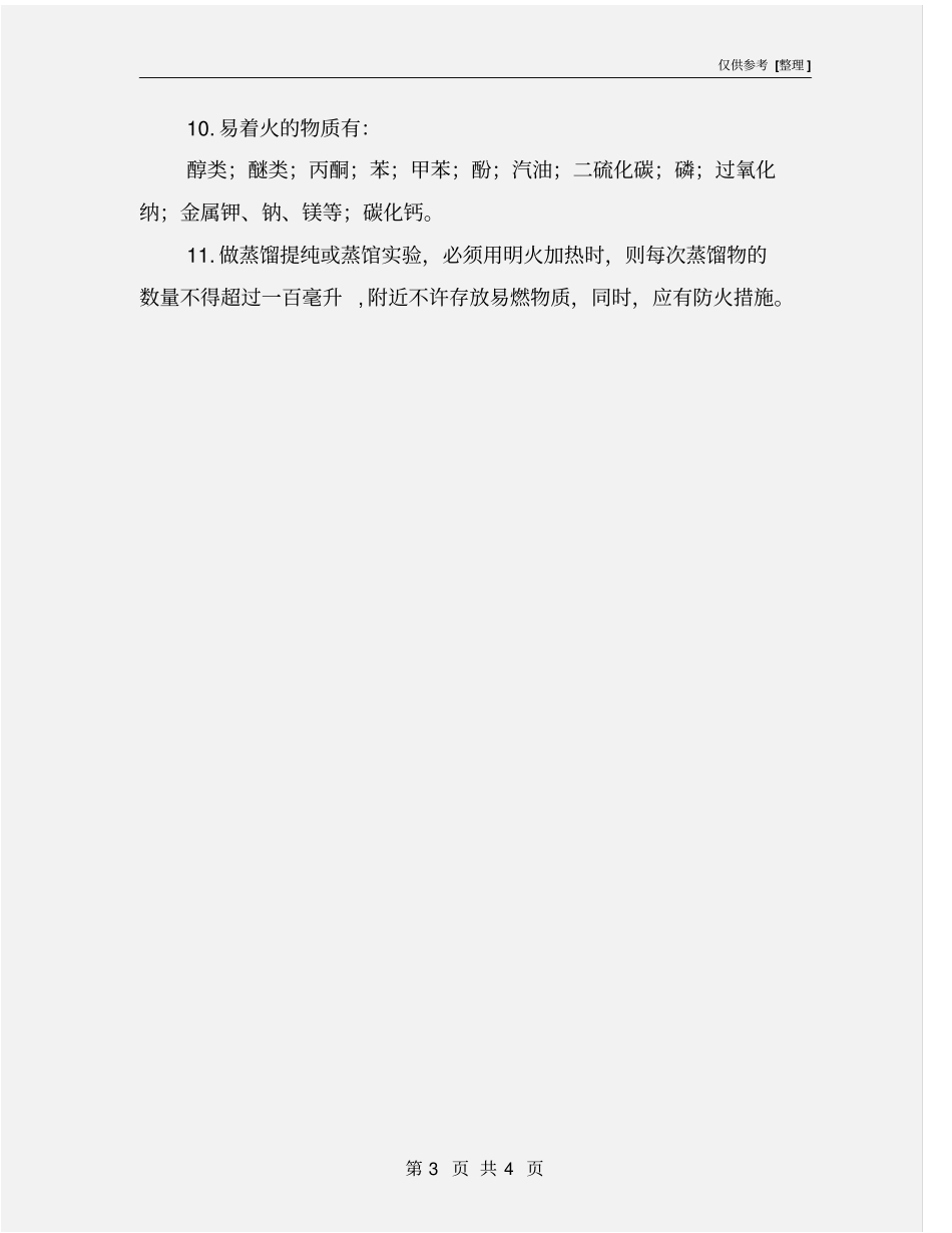 使用易燃品安全操作规程_第3页