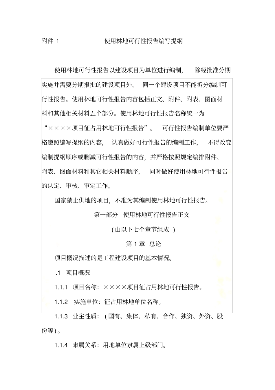 使用林地可研编写提纲_第2页