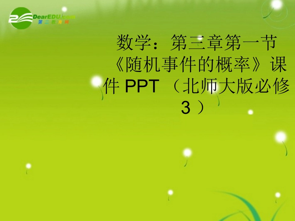 高中数学 第三章第一节(随机事件的概率)课件 北师大版必修3 课件_第1页