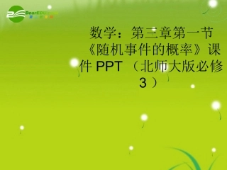 高中数学 第三章第一节(随机事件的概率)课件 北师大版必修3 课件