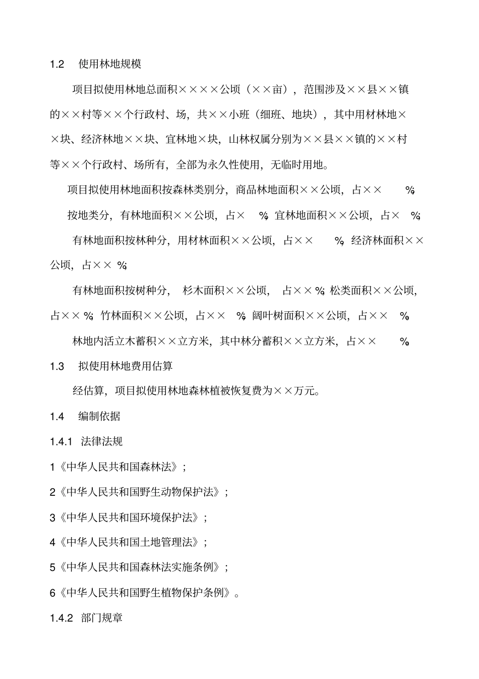 使用林地可行性报告_第2页