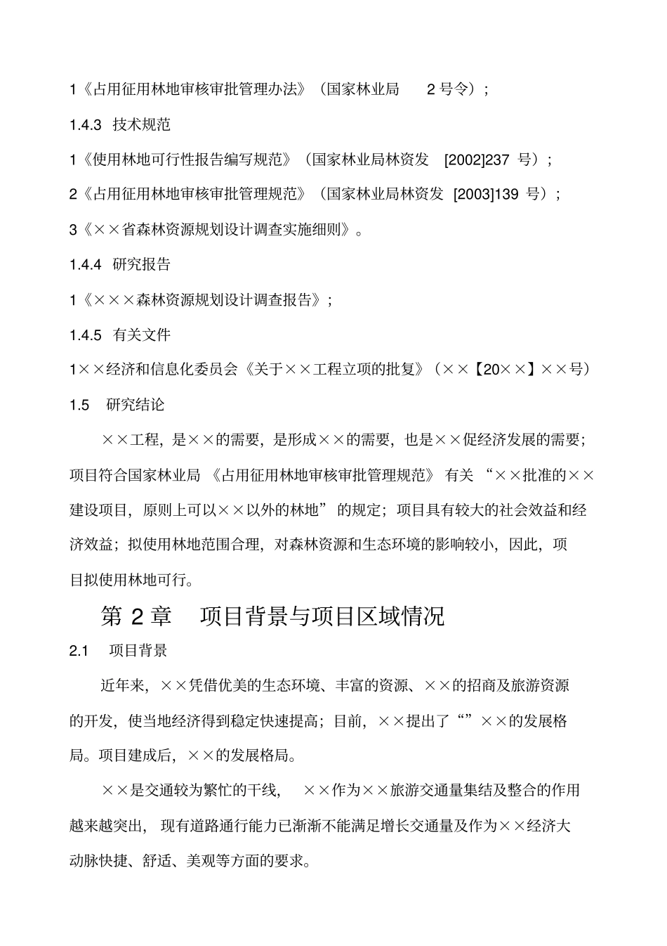 使用林地可行性报告_第3页