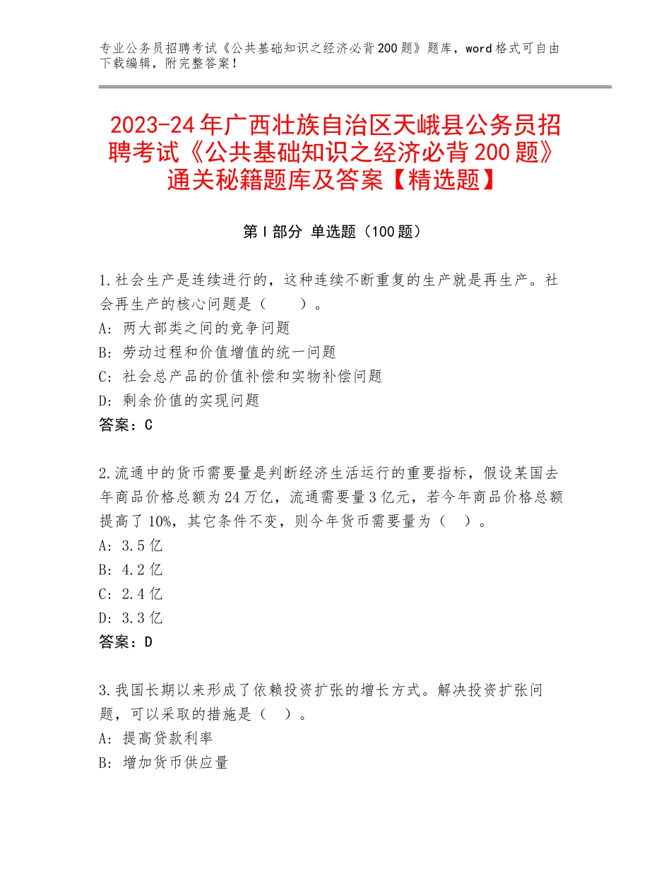 2023-24年广西壮族自治区天峨县公务员招聘考试《公共基础知识之经济必背200题》通关秘籍题库及答案【精选题】_第1页