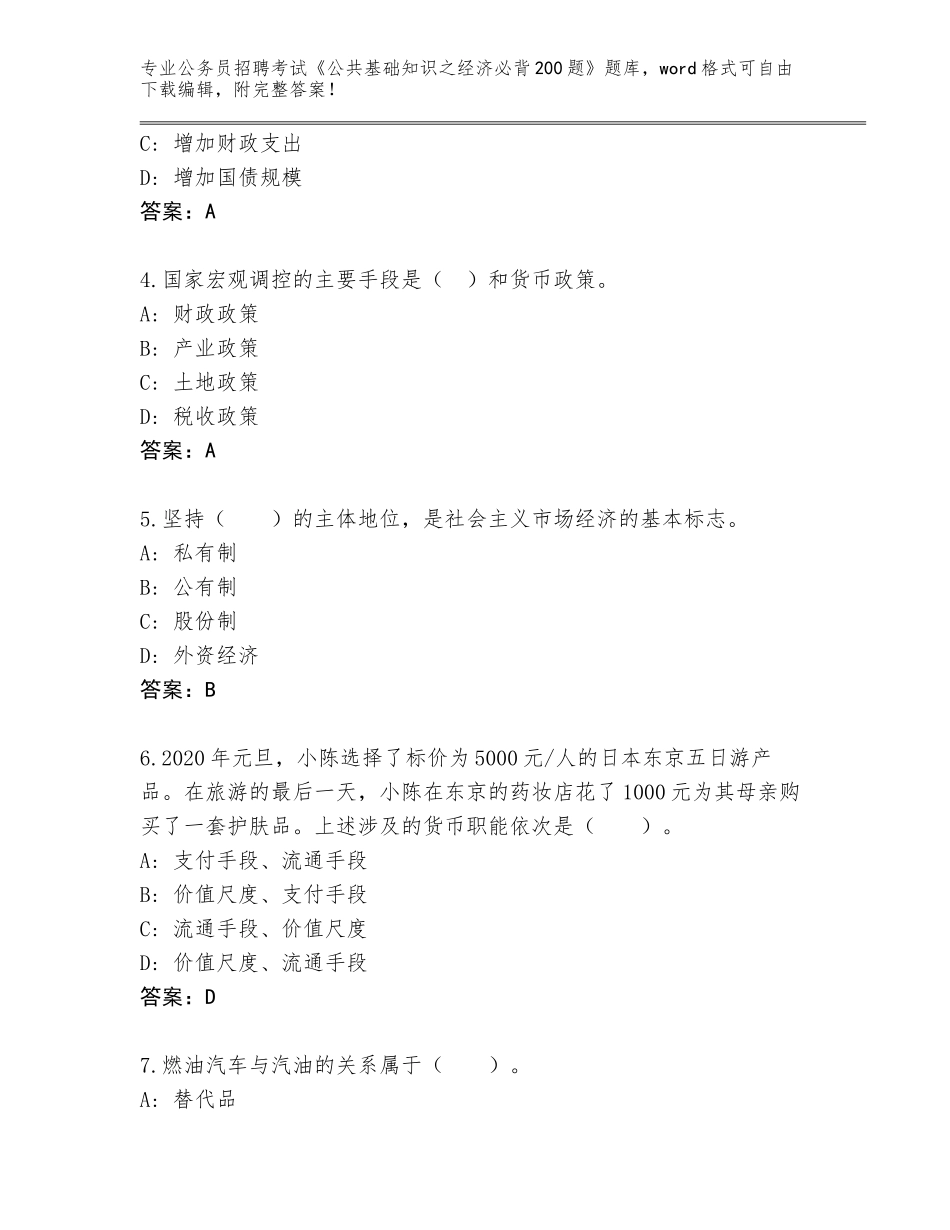 2023-24年广西壮族自治区天峨县公务员招聘考试《公共基础知识之经济必背200题》通关秘籍题库及答案【精选题】_第2页