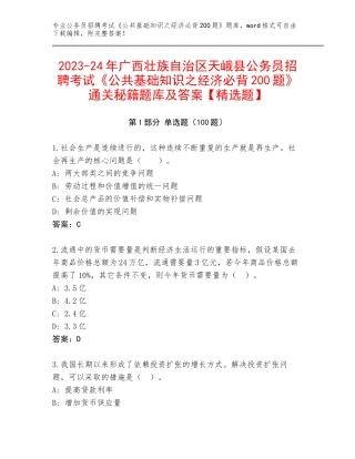 2023-24年广西壮族自治区天峨县公务员招聘考试《公共基础知识之经济必背200题》通关秘籍题库及答案【精选题】