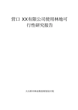 使用林地项目石油冶炼催化反应含镁副产品的分离与利用扩产改造可行性研究报告