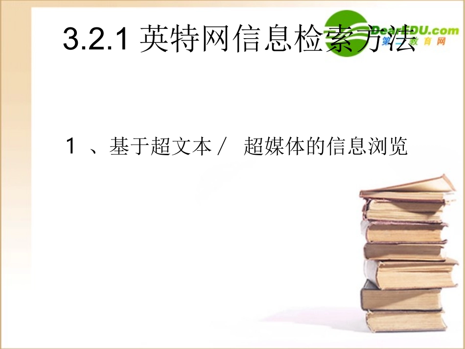 高中信息技术 32英特网信息检索课件 粤教版选修3 课件_第2页