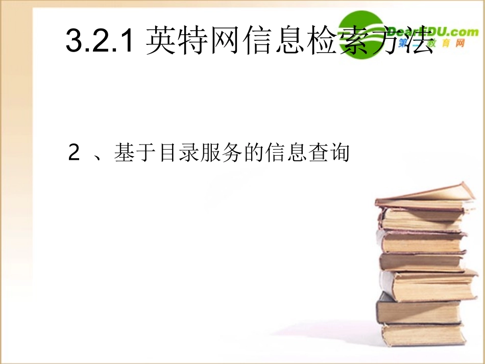 高中信息技术 32英特网信息检索课件 粤教版选修3 课件_第3页