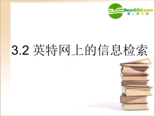 高中信息技术 32英特网信息检索课件 粤教版选修3 课件