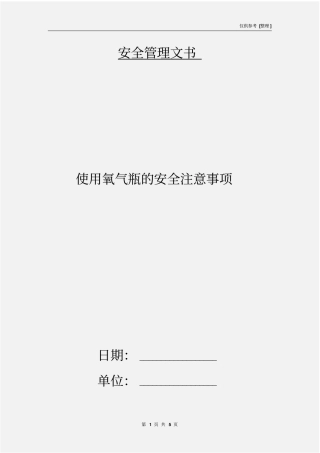 使用氧气瓶的安全注意事项