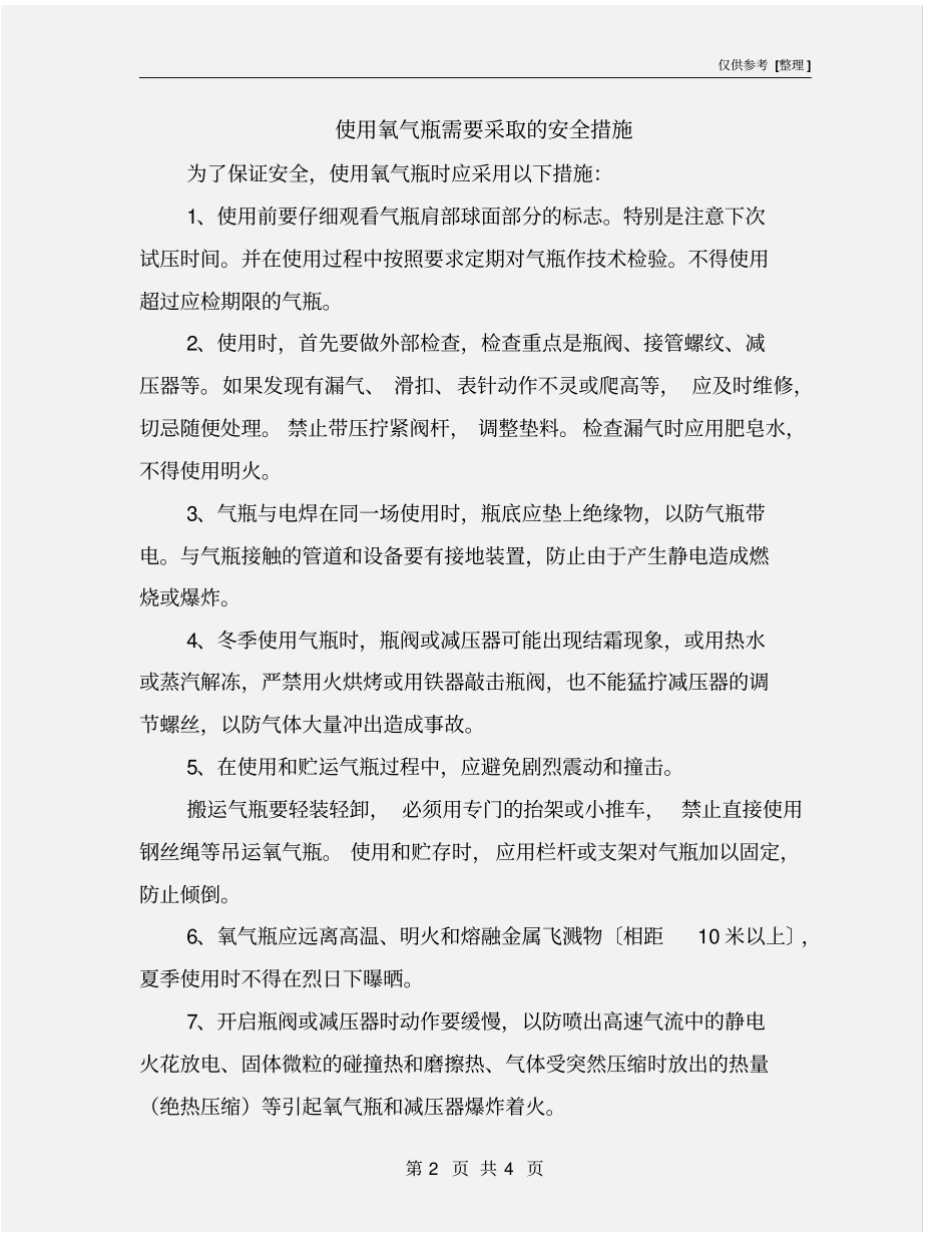 使用氧气瓶需要采取的安全措施_第2页