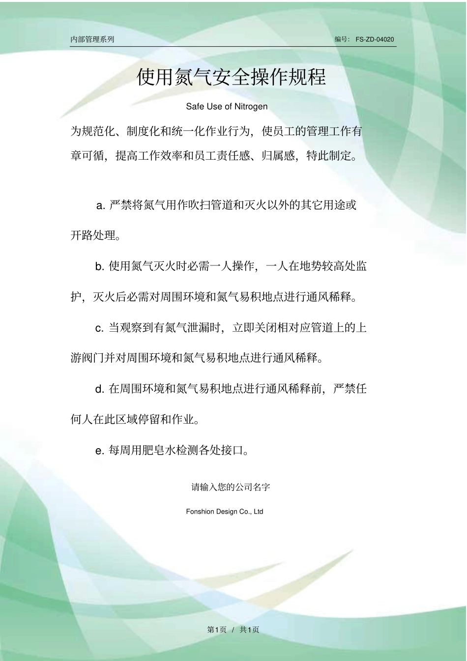 使用氮气安全操作规程模板_第1页