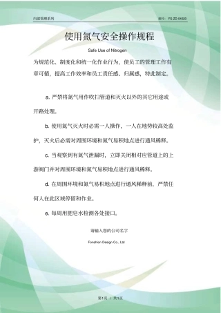 使用氮气安全操作规程模板