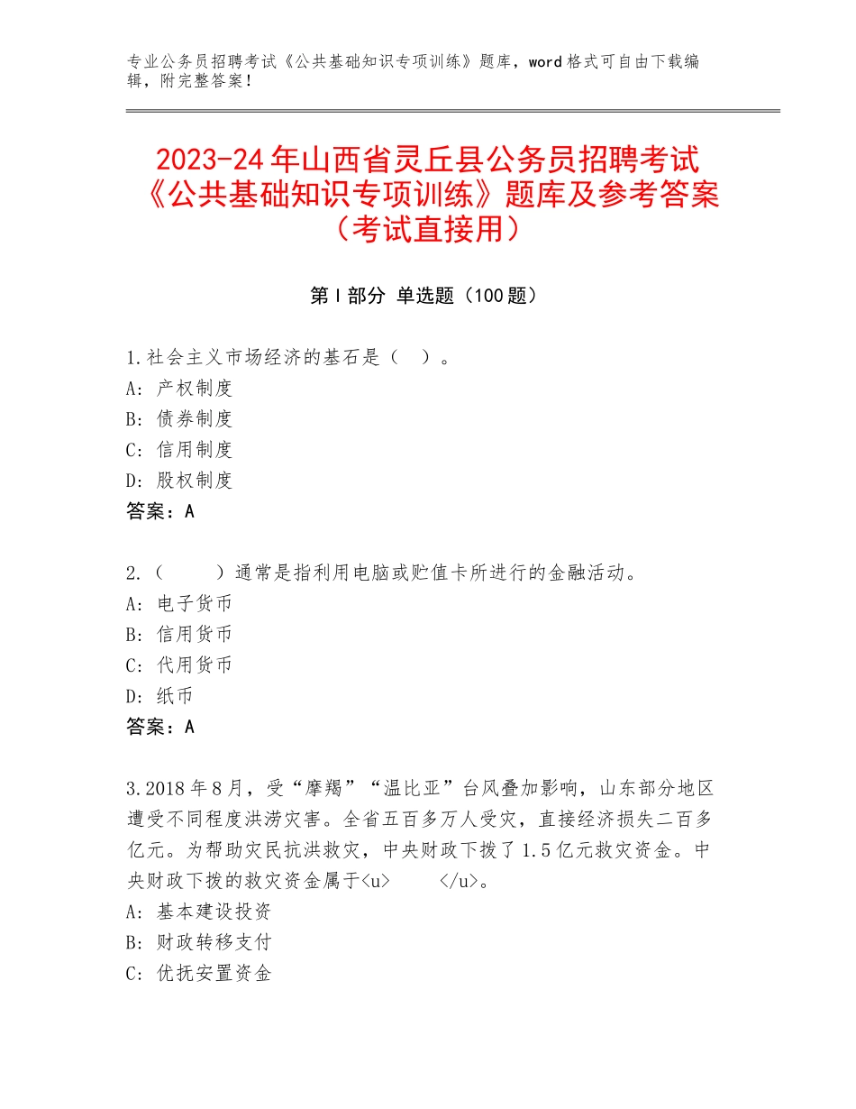 2023-24年山西省灵丘县公务员招聘考试《公共基础知识专项训练》题库及参考答案（考试直接用）_第1页