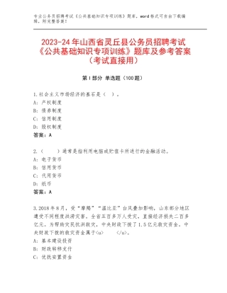 2023-24年山西省灵丘县公务员招聘考试《公共基础知识专项训练》题库及参考答案（考试直接用）
