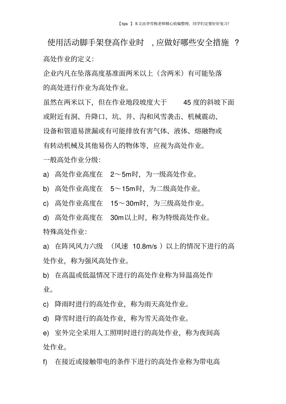 使用活动脚手架登高作业时,应做好哪些安全措施-_第1页