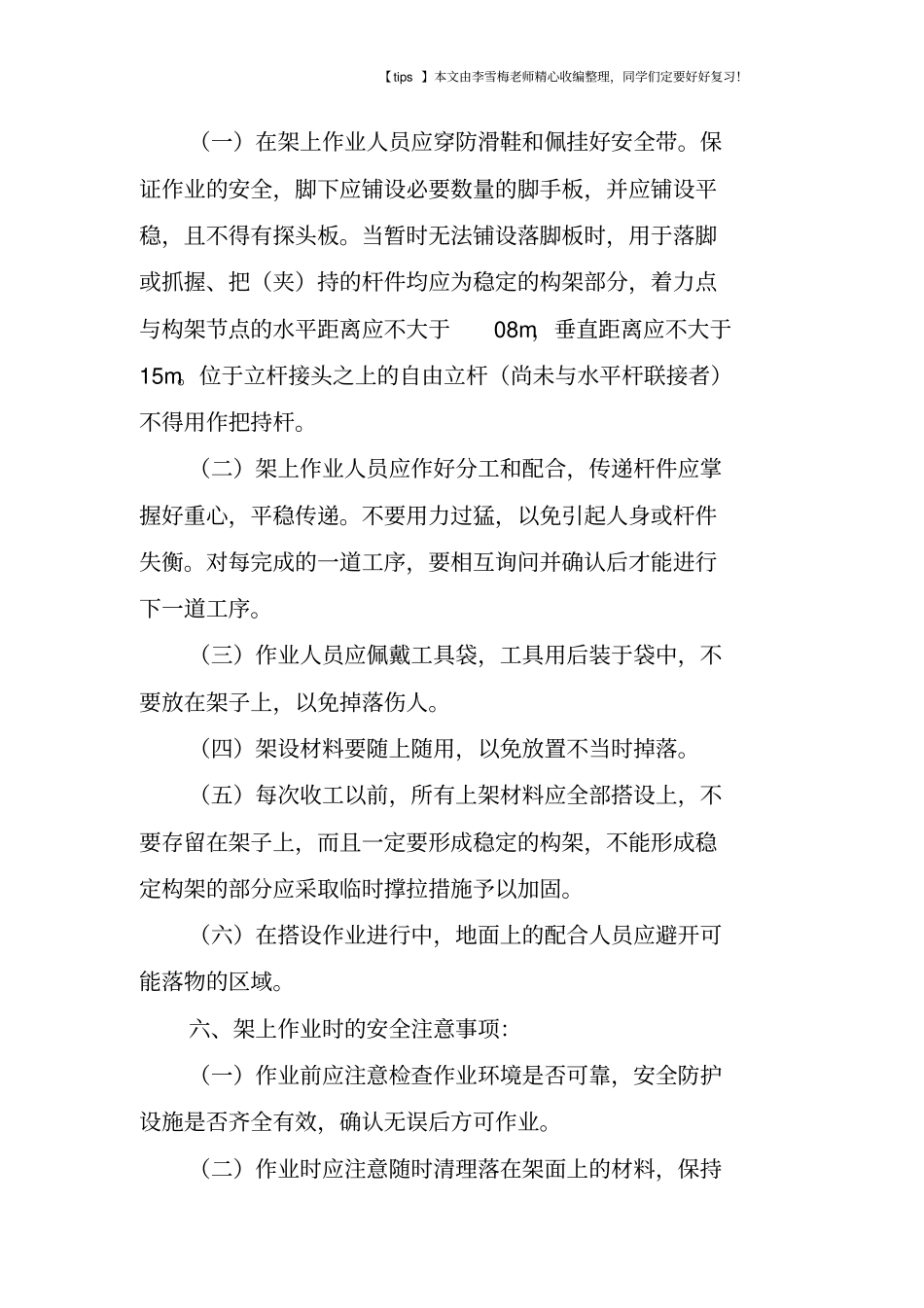 使用活动脚手架登高作业时,应做好哪些安全措施-_第3页