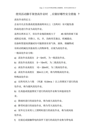 使用活动脚手架登高作业时,应做好哪些安全措施-