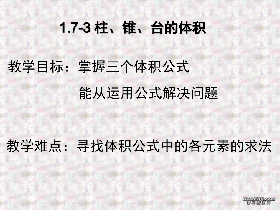 柱、锥、台的体积 高二数学立体几何课件集二[整理十套] 人教版 高二数学立体几何课件集二[整理十套] 人教版_第1页