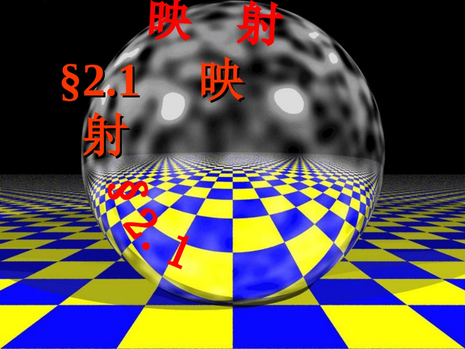 高一数学映射 课件_第1页