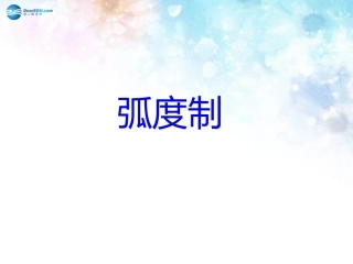 高中数学 第一章 弧度制课件1 北师大版必修4 课件