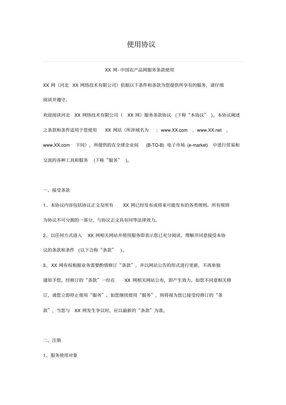 使用用户协议_第1页