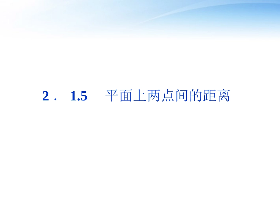 高中数学 第2章215平面上两点间的距离课件 苏教版必修2 课件_第1页