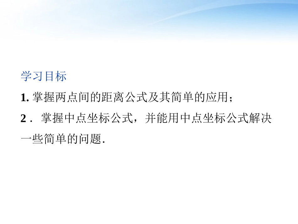 高中数学 第2章215平面上两点间的距离课件 苏教版必修2 课件_第2页