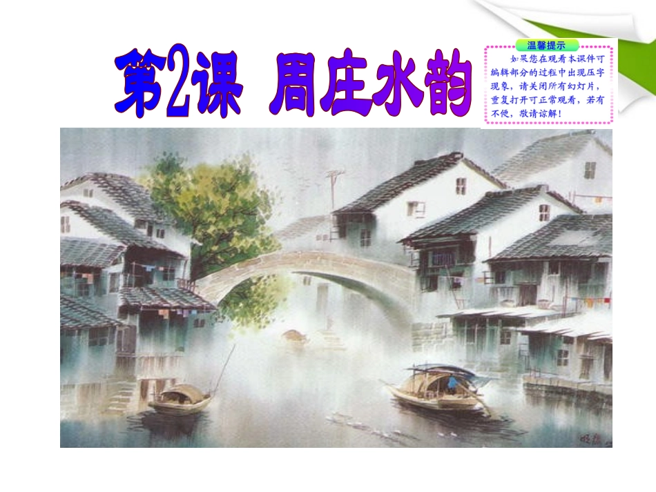 版八年级语文上册 第2课 周庄水韵 课新课标同步授课件 语文版 课件_第1页