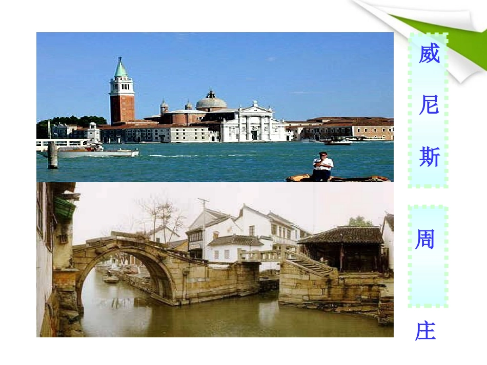 版八年级语文上册 第2课 周庄水韵 课新课标同步授课件 语文版 课件_第2页