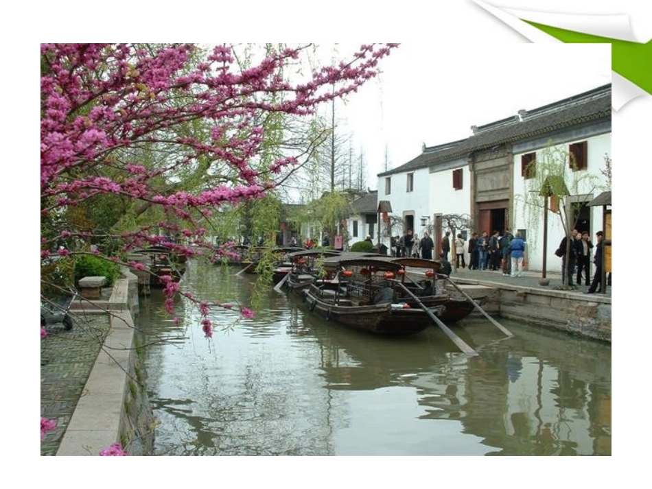 版八年级语文上册 第2课 周庄水韵 课新课标同步授课件 语文版 课件_第3页