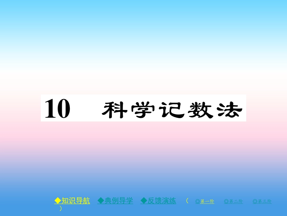 秋七年级数学上册 第二章 有理数及其运算 10 科学记数法作业课件 (新版)北师大版 课件_第1页