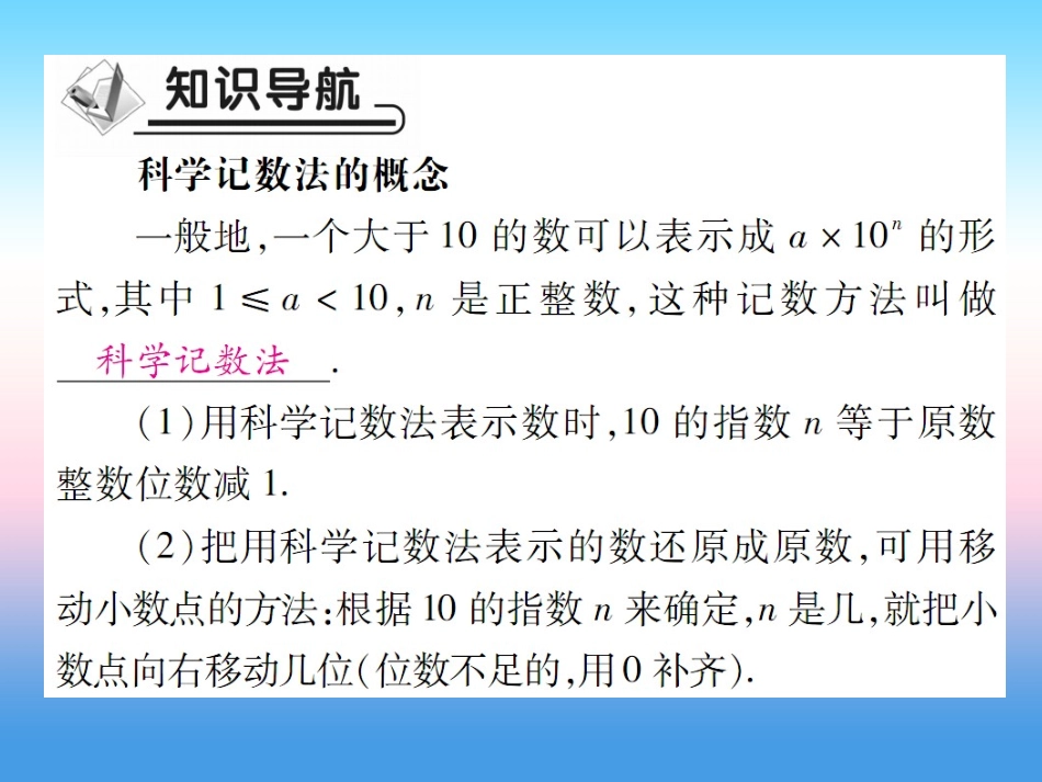 秋七年级数学上册 第二章 有理数及其运算 10 科学记数法作业课件 (新版)北师大版 课件_第2页