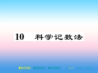 秋七年级数学上册 第二章 有理数及其运算 10 科学记数法作业课件 (新版)北师大版 课件