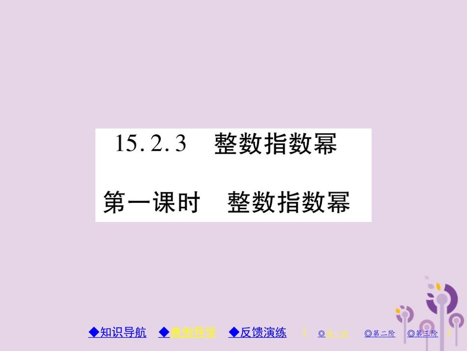 秋八年级数学上册 15(分式)15.2 分式的运算 15.2.3 整数指数幂 第1课时 整数指数幂习题课件 (新版)新人教版 课件_第1页