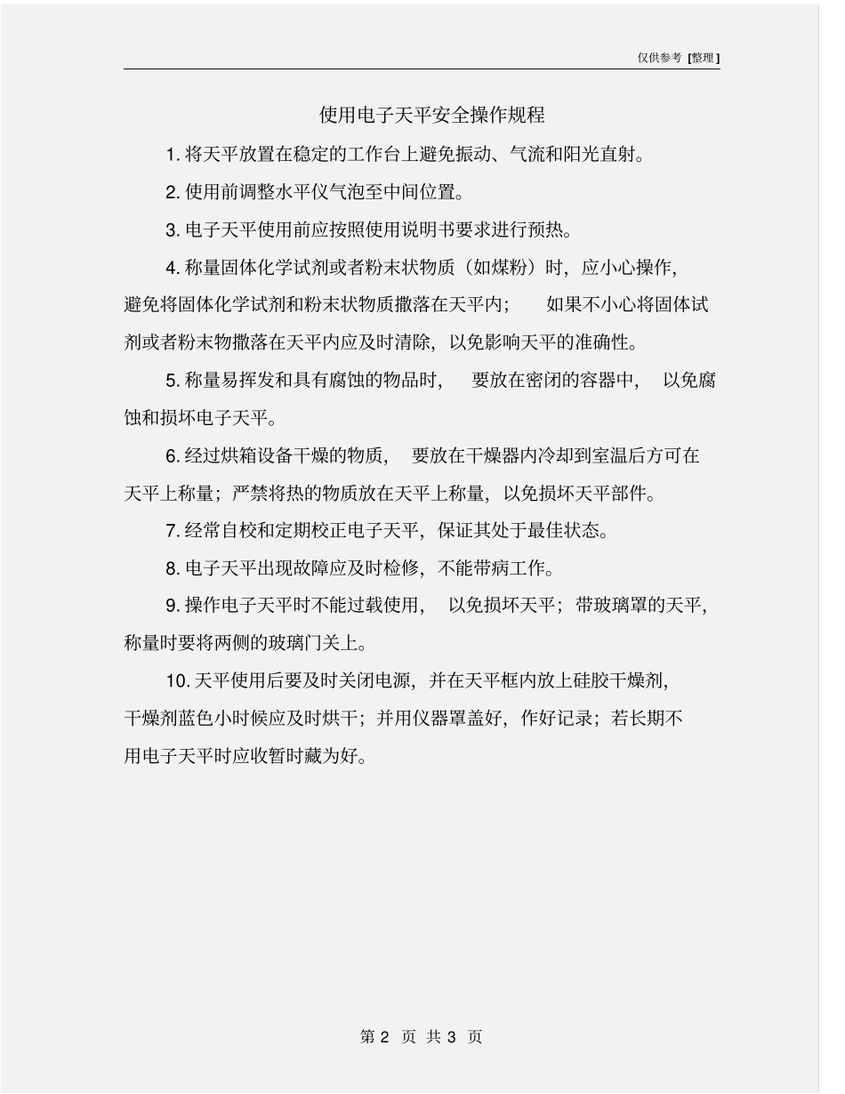 使用电子天平安全操作规程_第2页