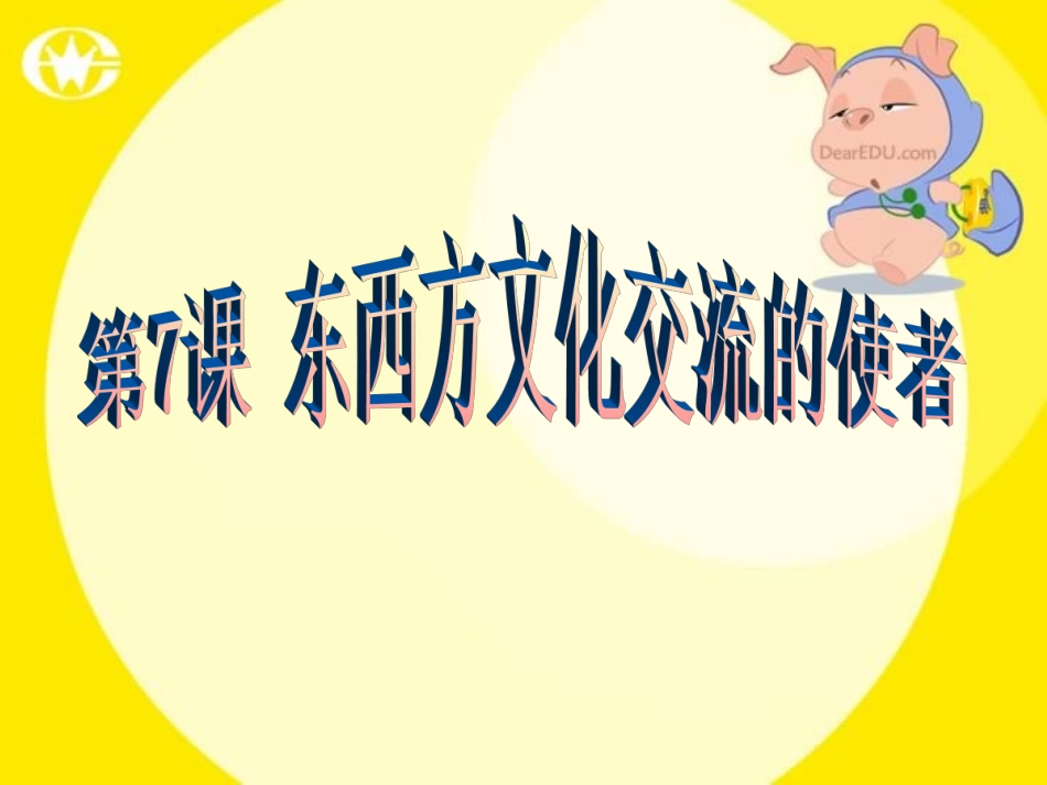 江苏地区初三历史第7课东西方文化交流的使者 课件_第1页