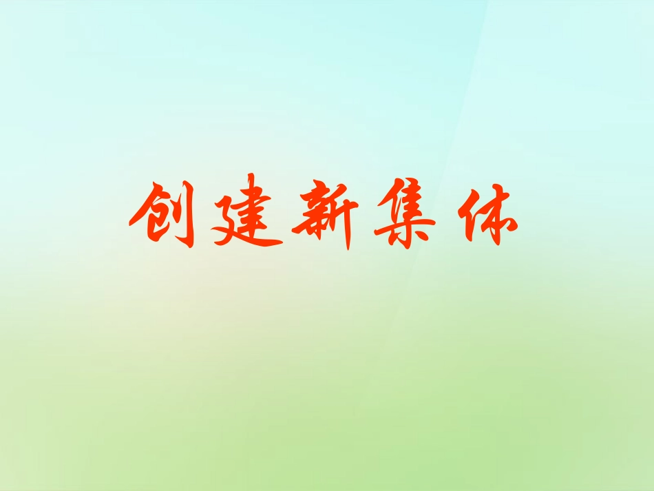 秋七年级政治上册 1.2 创建新集体课件 新人教版 课件_第1页