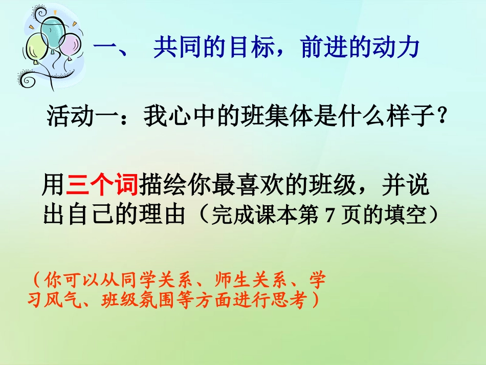 秋七年级政治上册 1.2 创建新集体课件 新人教版 课件_第3页