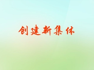秋七年级政治上册 1.2 创建新集体课件 新人教版 课件