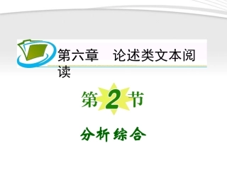 福建专用高考语文一轮复习 第6章第2节 分析综合课件 新人教版 课件