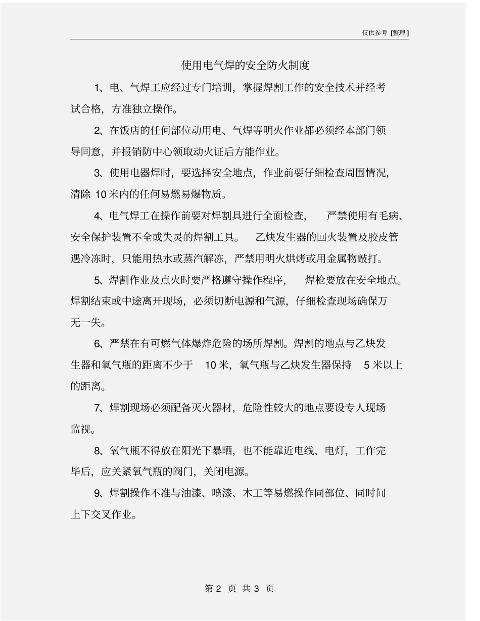 使用电气焊的安全防火制度_第2页