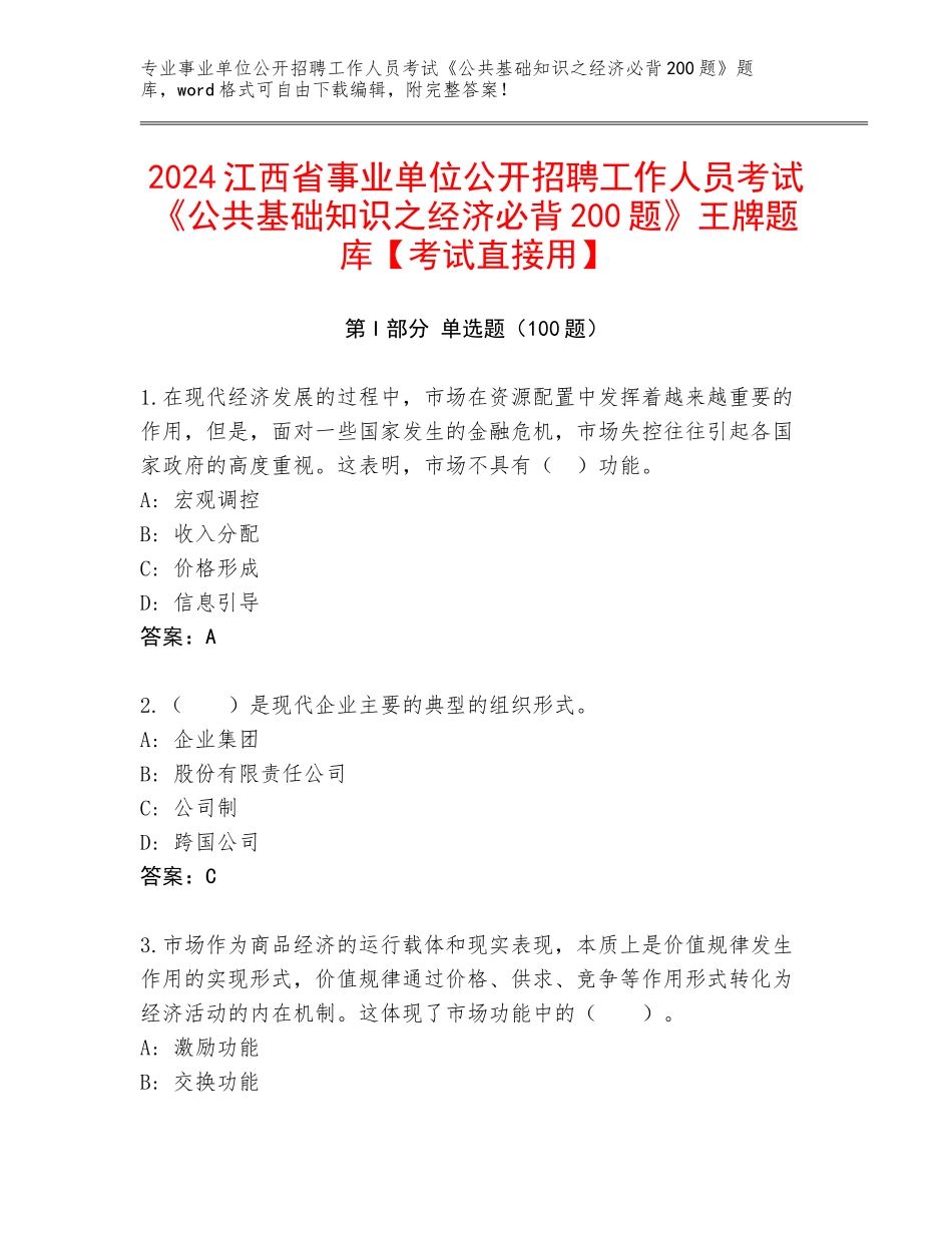 2024江西省事业单位公开招聘工作人员考试《公共基础知识之经济必背200题》王牌题库【考试直接用】_第1页