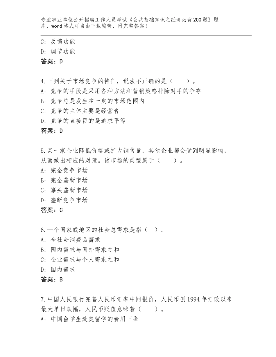 2024江西省事业单位公开招聘工作人员考试《公共基础知识之经济必背200题》王牌题库【考试直接用】_第2页