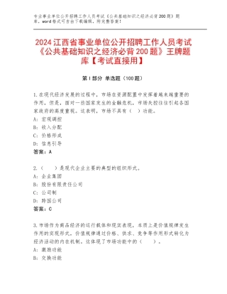 2024江西省事业单位公开招聘工作人员考试《公共基础知识之经济必背200题》王牌题库【考试直接用】