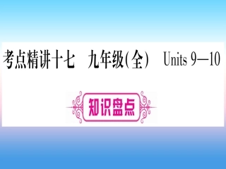 甘肃省中考英语 第一篇 教材系统复习 考点精讲17 九全 Units 9 10课件 (新版)冀教版 课件
