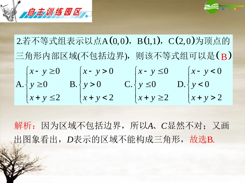 高三数学 第17章第4节简单的线性规划问题复习课件 理 新人教版 课件_第3页