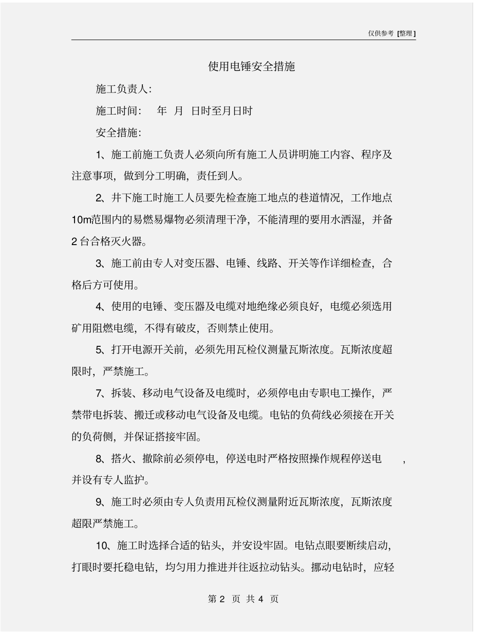 使用电锤安全措施_第2页