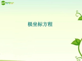 高中数学 极坐标方程总结课件 新人教A版选修4 课件