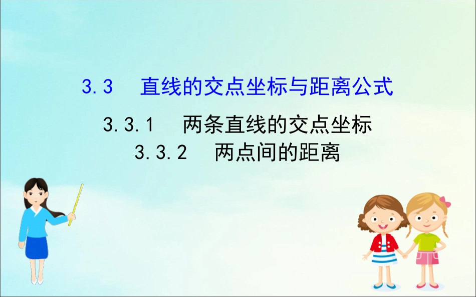 高中数学 第三章 直线与方程 331 两条直线的交点坐标 332 两点间的距离课件 新人教A版必修2 课件_第1页